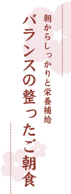 朝からしっかりと栄養補給　バランスの整ったご朝食