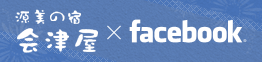 会津屋 x Facebook