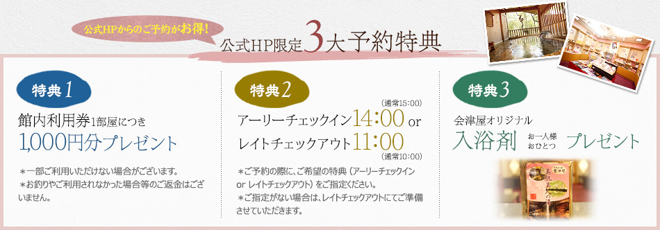 公式HPからのご予約がお得！　公式HP限定3大予約特典