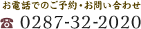 ご予約・お問い合わせ：0287-32-2020