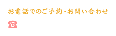 ご予約・お問い合わせ：0287-32-2020