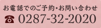 ご予約・お問い合わせ：0287-32-2020