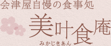 会津屋自慢の食事処