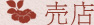売店