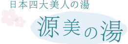 日本四大美人の湯 源美の湯